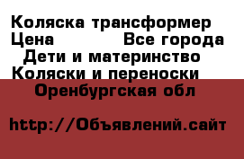 Коляска трансформер › Цена ­ 5 000 - Все города Дети и материнство » Коляски и переноски   . Оренбургская обл.